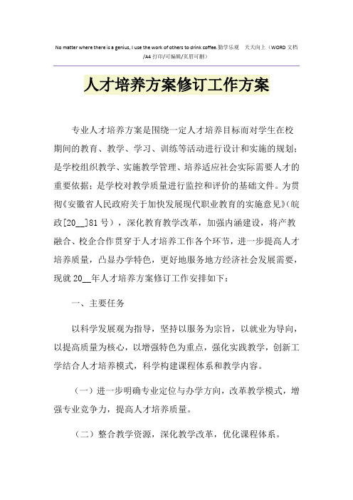 2021年人才培养方案修订工作方案