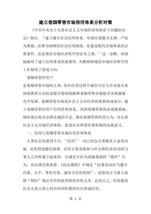 精选-建立卷烟零售市场信用体系分析对策-word范文