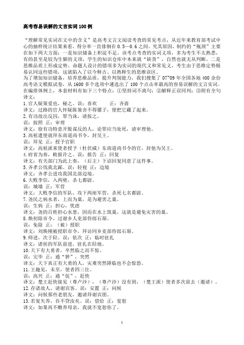 高考容易误解的文言实词100例