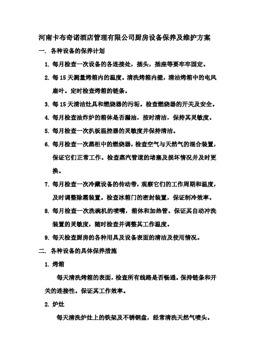 厨房设备保养及维护方案