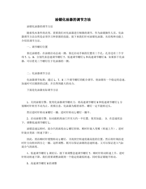 油锯化油器的调节方法
