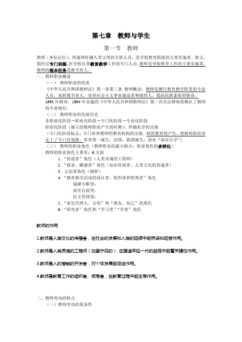 2015福建教师招考材料(教育学：7.教师与学生)