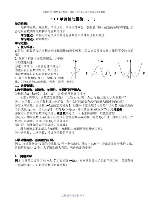 数学必修一函数的单调性与最值教案