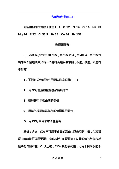 20三维总复习--选考化学---考前综合检测(二)---(附解析)