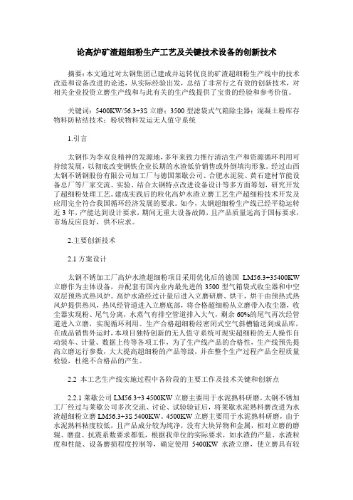 论高炉矿渣超细粉生产工艺及关键技术设备的创新技术