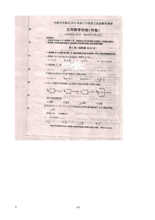 新疆乌鲁木齐地区2015届高三第二次诊断性测试数学(文)试题(扫描版)