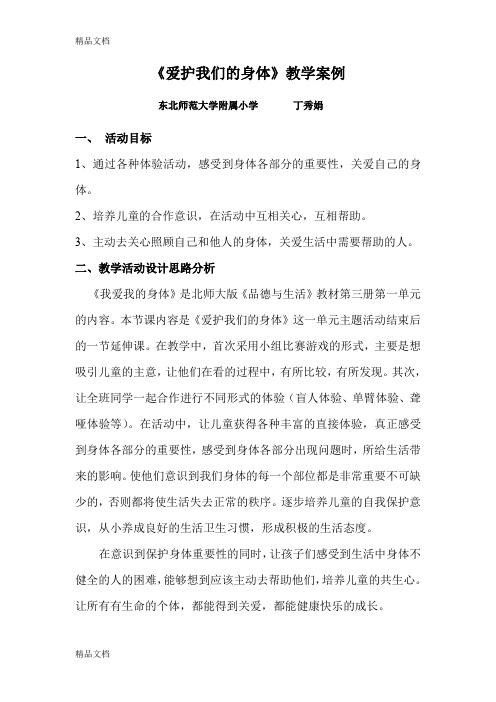 最新爱护我们的身体教学案例