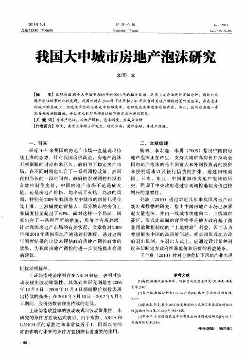 我国大中城市房地产泡沫研究