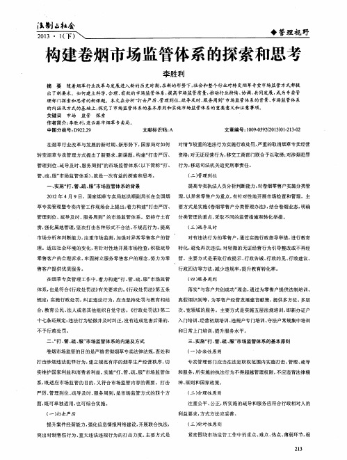 构建卷烟市场监管体系的探索和思考