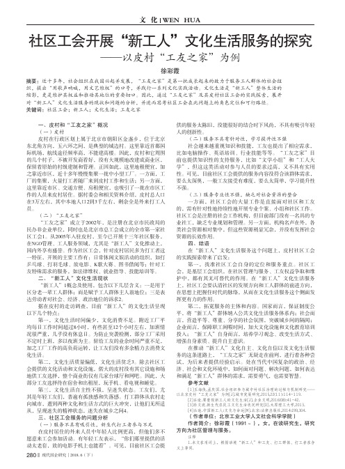 社区工会开展“新工人”文化生活服务的探究——以皮村“工友之家”为例
