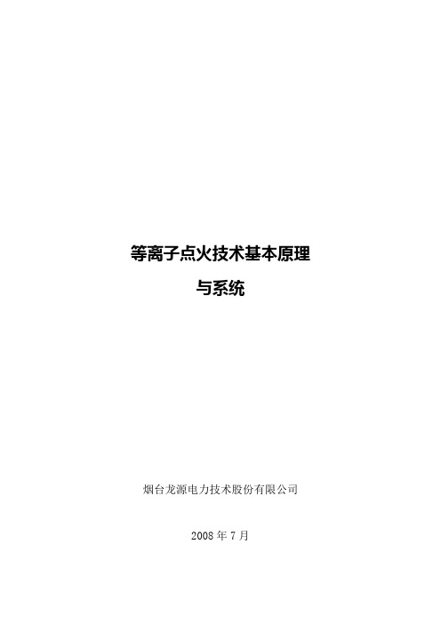 培训资料(等离子点火技术基本原理与系统)-1