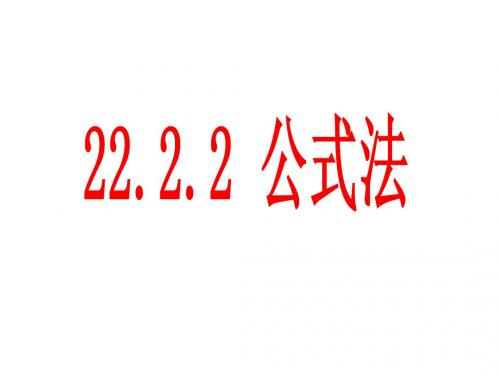 22.2.2公式法
