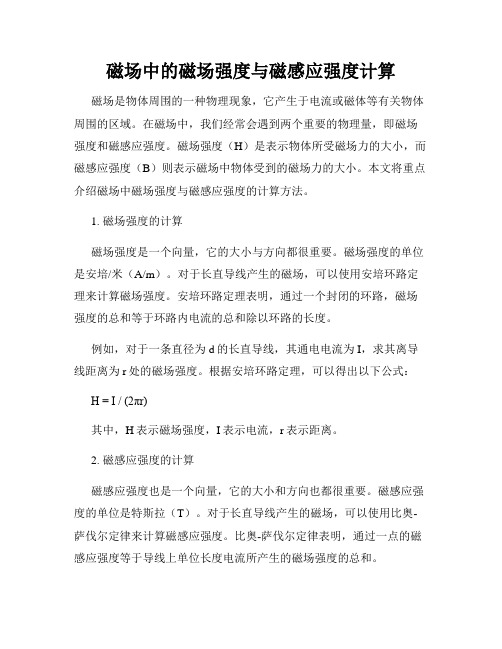 磁场中的磁场强度与磁感应强度计算