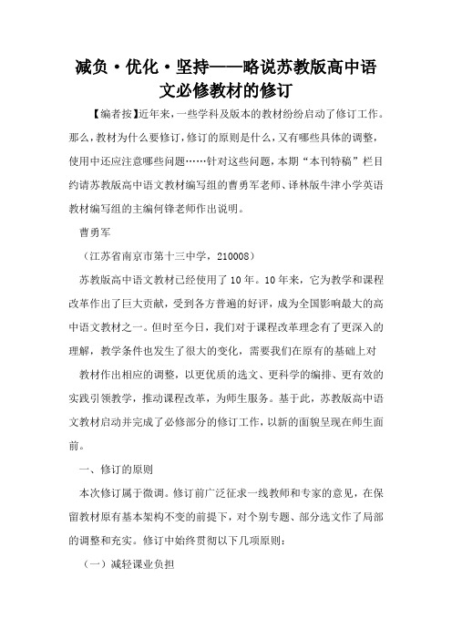 减负·优化·坚持——略说苏教版高中语文必修教材的修订