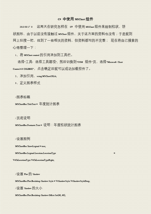 【推荐下载】C# 中使用MSChart组件