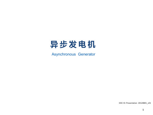 异步发电机ppt课件