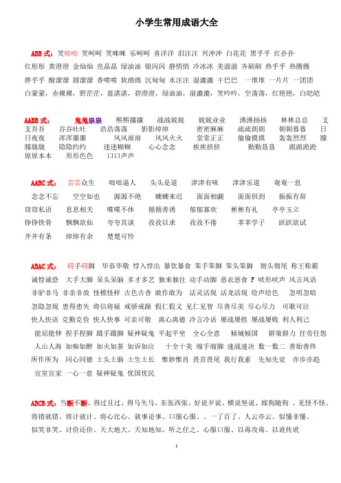 小学生常用成语大全(修订版)