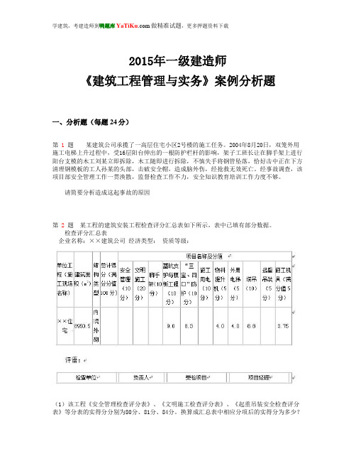 2015年一级建造师《建筑工程管理与实务》案例分析题