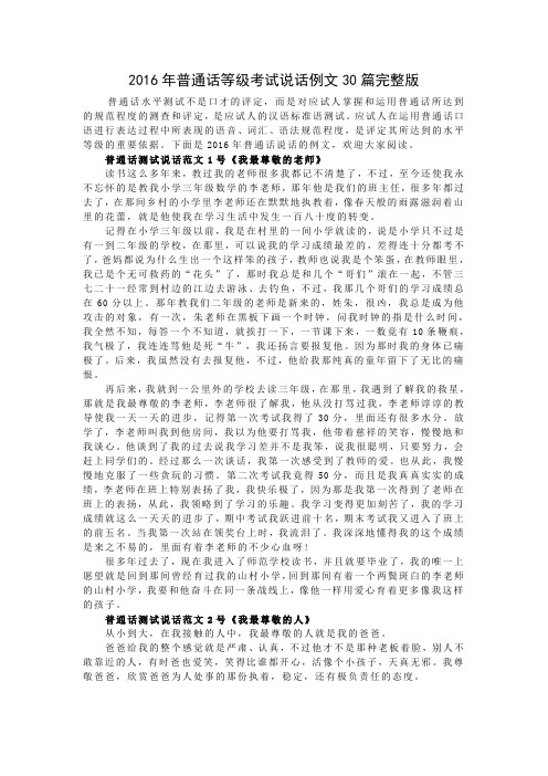 2016年普通话等级考试说话例文30篇完整版