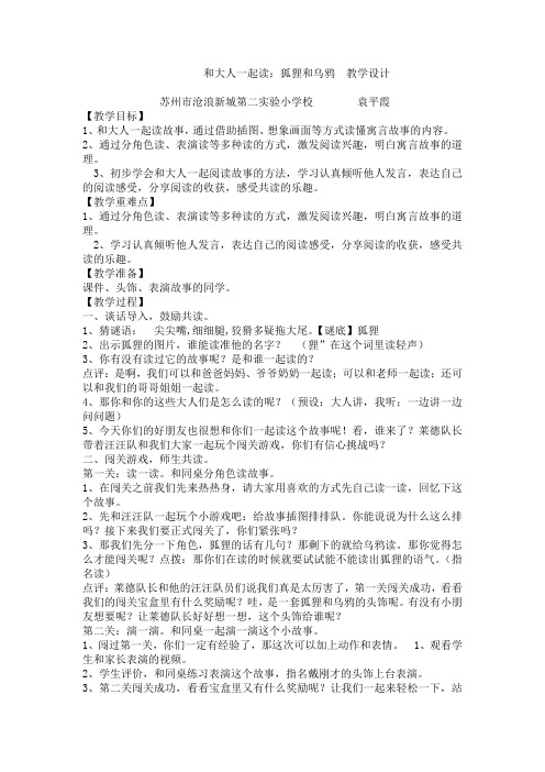 部编人教版一年级下册和大人一起读狐狸和乌鸦份打包教案优秀版