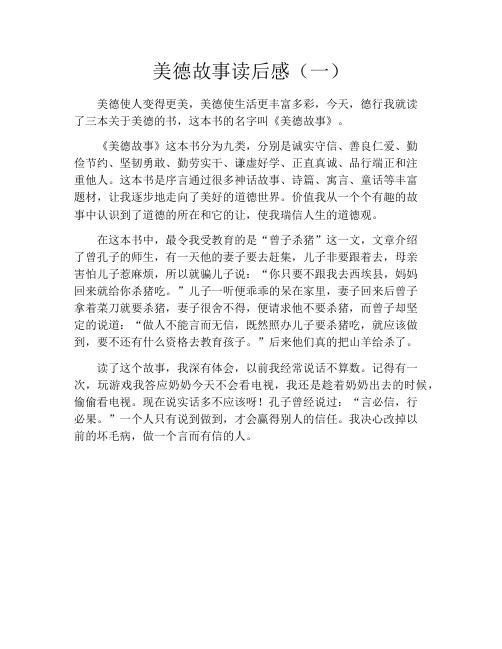 美德故事读后感(一)