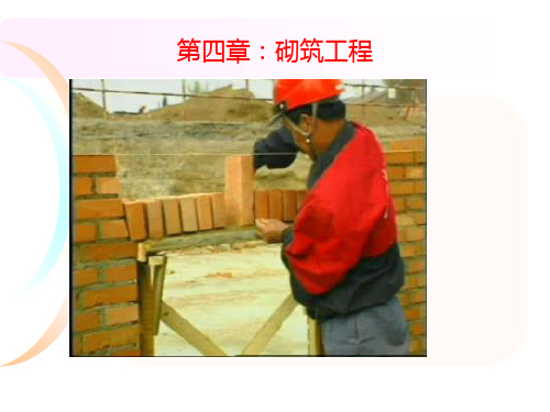 建筑施工技术之砌筑工程ppt 136页.ppt