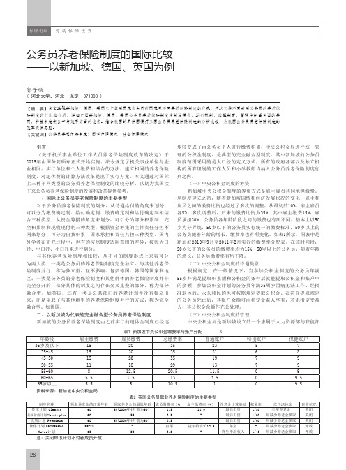 公务员养老保险制度的国际比较——以新加坡、德国、英国为例