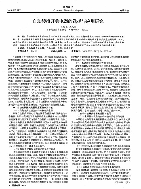 自动转换开关电器的选择与应用研究