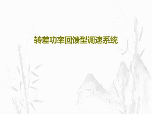 转差功率回馈型调速系统87页PPT
