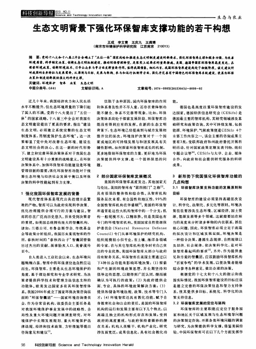 生态文明背景下强化环保智库支撑功能的若干构想