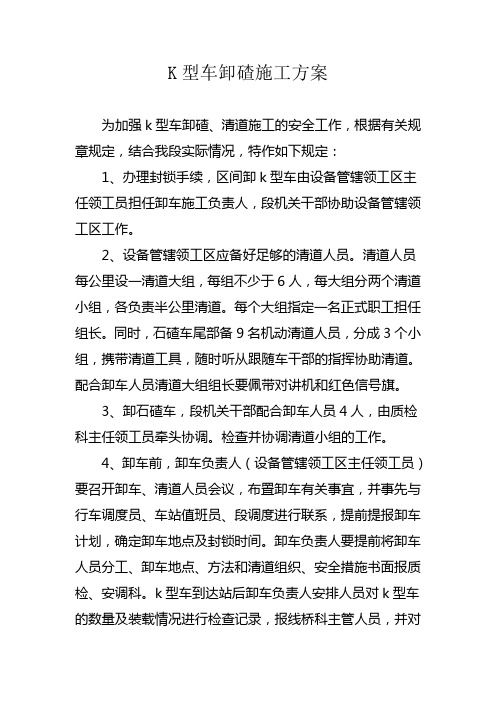 采取K型车卸石碴安全措施