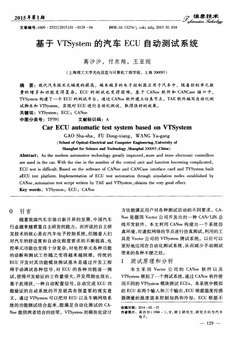 基于VTSystem的汽车ECU自动测试系统