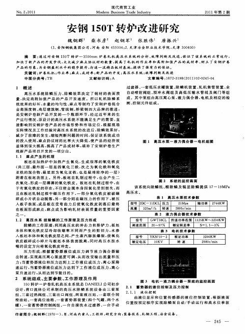 安钢150T转炉改进研究