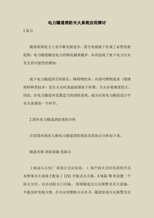2018最新安全管理文件-电力隧道消防灭火系统应用探讨