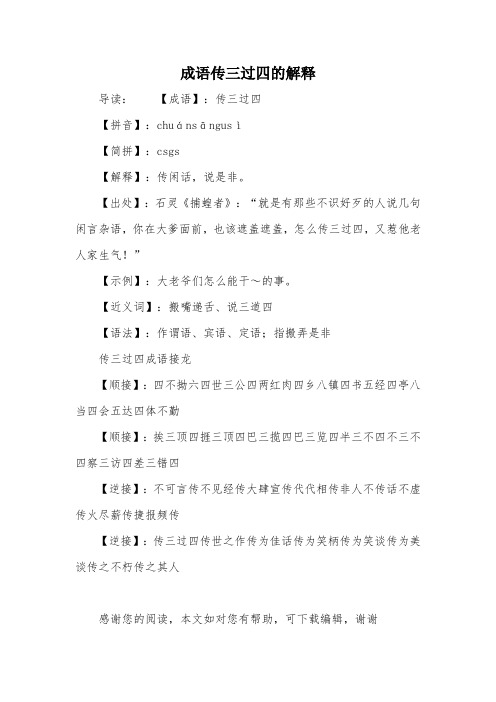 成语传三过四的解释