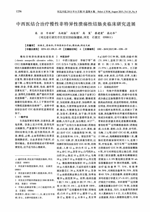 中西医结合治疗慢性非特异性溃疡性结肠炎临床研究进展
