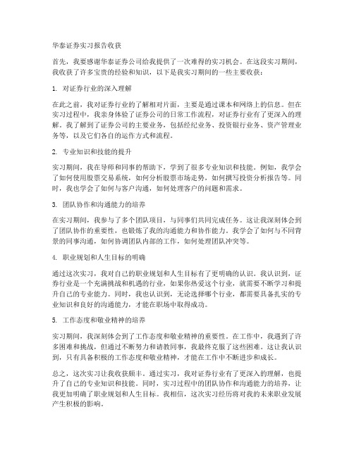 华泰证券实习报告收获
