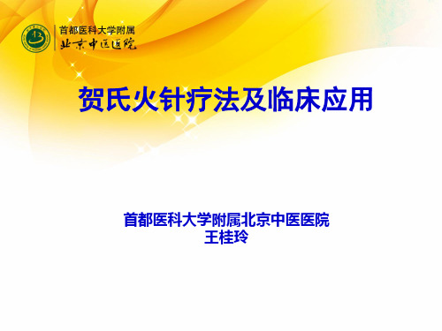 贺氏火针疗法与临床应用20160422