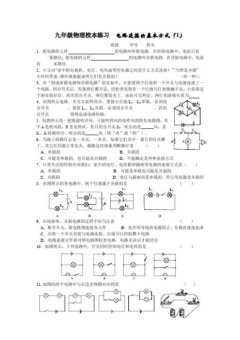 苏科版-物理-九年级上册-九年级物理校本练习-电路连接的基本方式