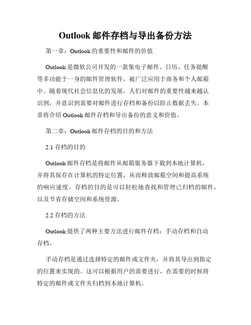 Outlook邮件存档与导出备份方法