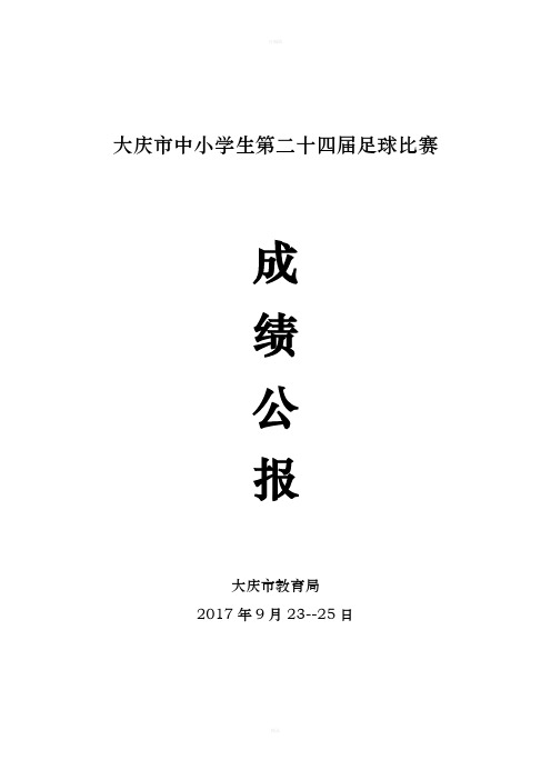 大庆中小学生第二十四届足球比赛