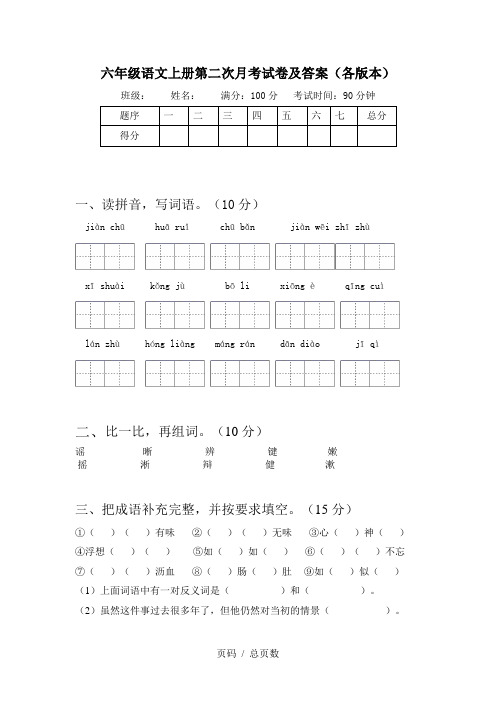 六年级语文上册第二次月考试卷及答案(各版本)