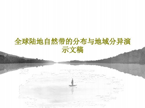 全球陆地自然带的分布与地域分异演示文稿61页PPT