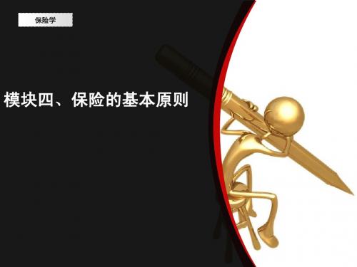 保险的基本原则