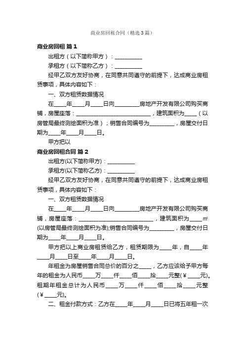 商业房回租合同（精选3篇）