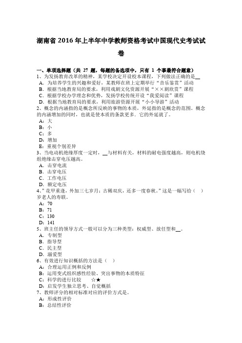 湖南省2016年上半年中学教师资格考试中国现代史考试试卷