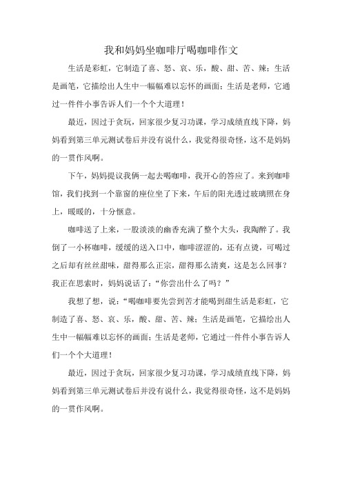 我和妈妈坐咖啡厅喝咖啡作文