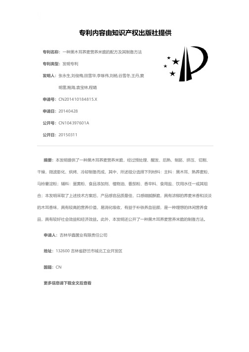 一种黑木耳荞麦营养米脆的配方及其制备方法[发明专利]