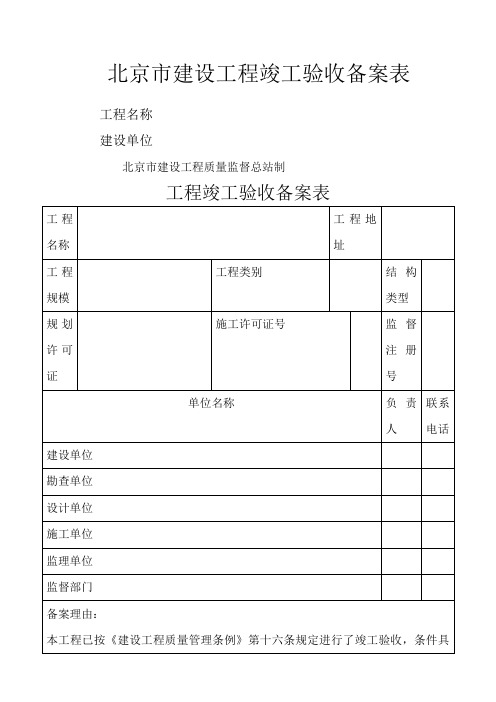 北京市建设工程竣工验收备案表