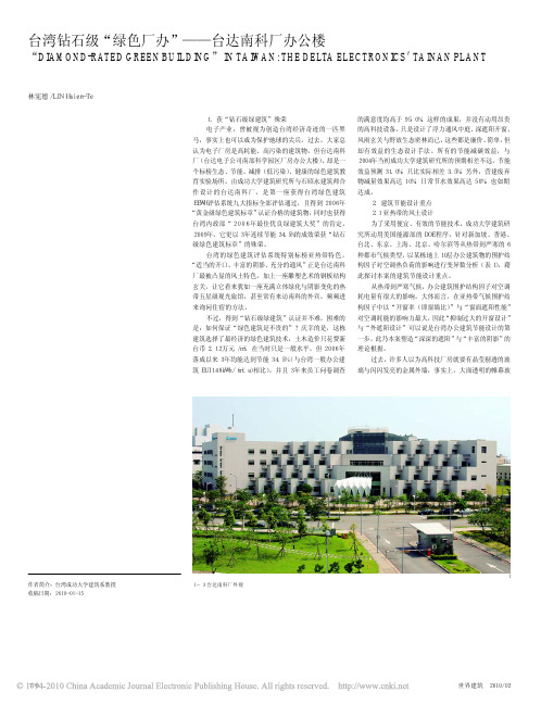 12 台湾钻石级_绿色厂办_台达南科厂办公楼